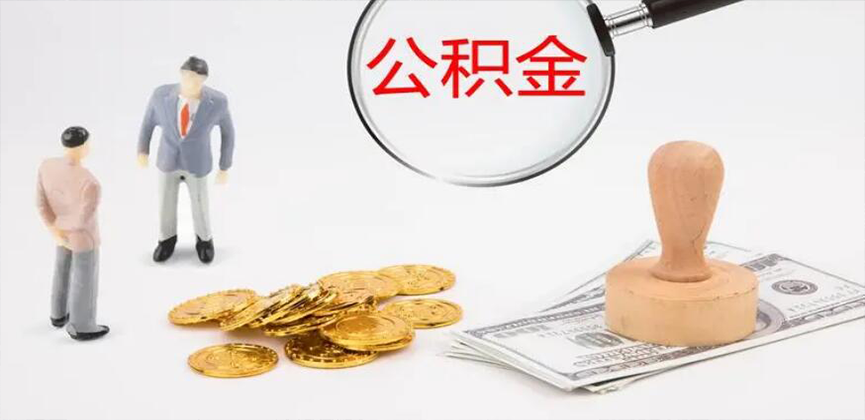 淮北封存公积金代办